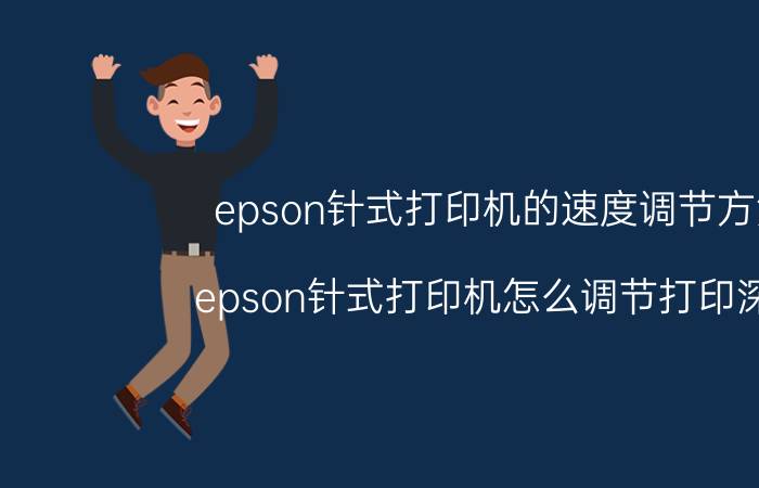 epson针式打印机的速度调节方法 epson针式打印机怎么调节打印深度？